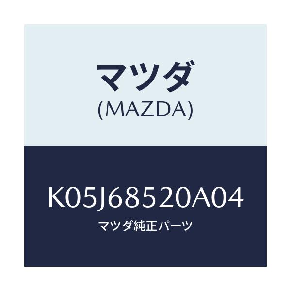 マツダ(MAZDA) トリム(R) リヤードアー/CX系/トリム/マツダ純正部品/K05J68520A04(K05J-68-520A0)