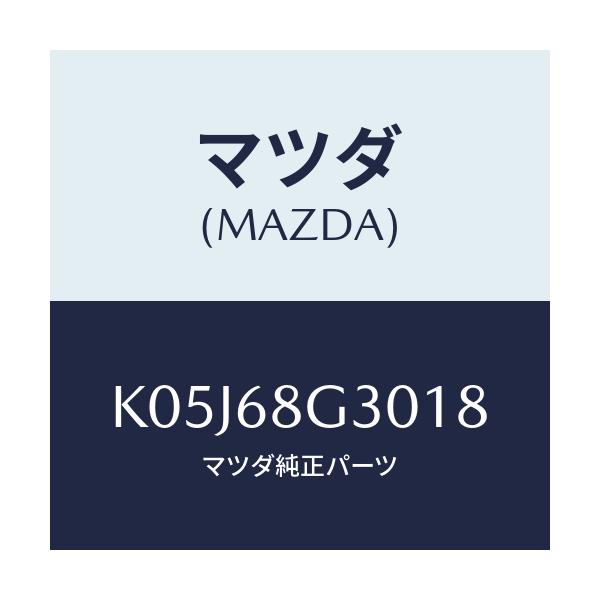 マツダ(MAZDA) マツト(R) フロントフロアー/CX系/トリム/マツダ純正部品/K05J68G3018(K05J-68-G3018)