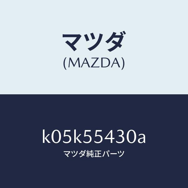 マツダ(MAZDA)メーター セツト/マツダ純正部品/CX系/ダッシュボード/K05K55430A(K05K-55-430A)