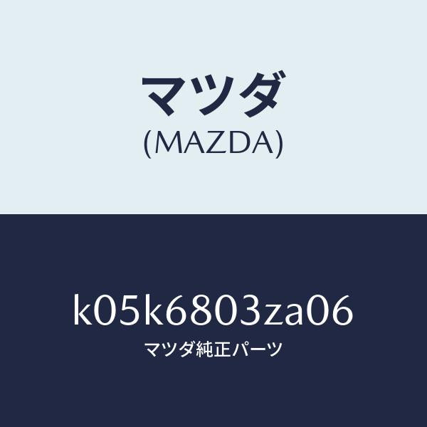 マツダ(MAZDA)シーリング トツプ/マツダ純正部品/CX系/K05K6803ZA06(K05K-68-03ZA0)
