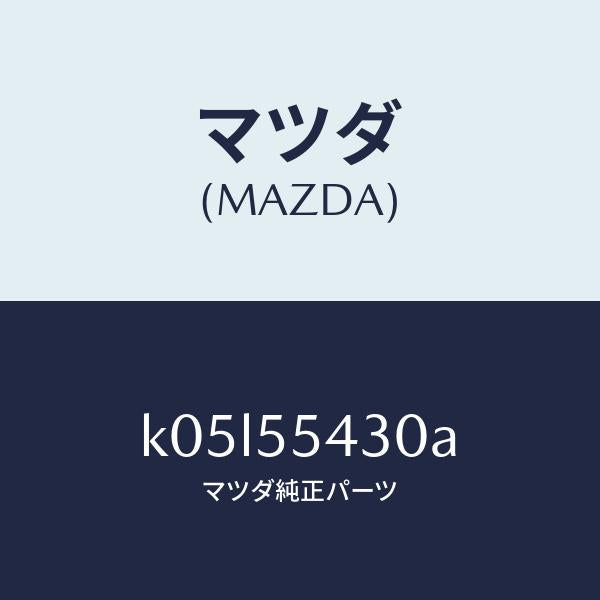 マツダ(MAZDA)メーター セツト/マツダ純正部品/CX系/ダッシュボード/K05L55430A(K05L-55-430A)