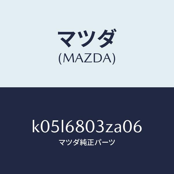 マツダ(MAZDA)シーリング トツプ/マツダ純正部品/CX系/K05L6803ZA06(K05L-68-03ZA0)