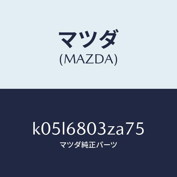 マツダ(MAZDA)シーリング トツプ/マツダ純正部品/CX系/K05L6803ZA75(K05L-68-03ZA7)