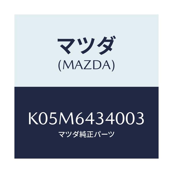マツダ(MAZDA) パネル コンソールブーツ/CX系/コンソール/マツダ純正部品/K05M6434003(K05M-64-34003)
