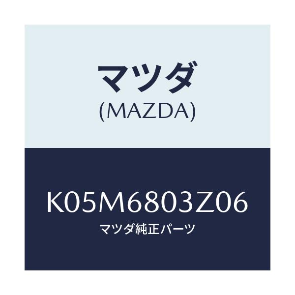 マツダ(MAZDA) シーリング トツプ/CX系/トリム/マツダ純正部品/K05M6803Z06(K05M-68-03Z06)