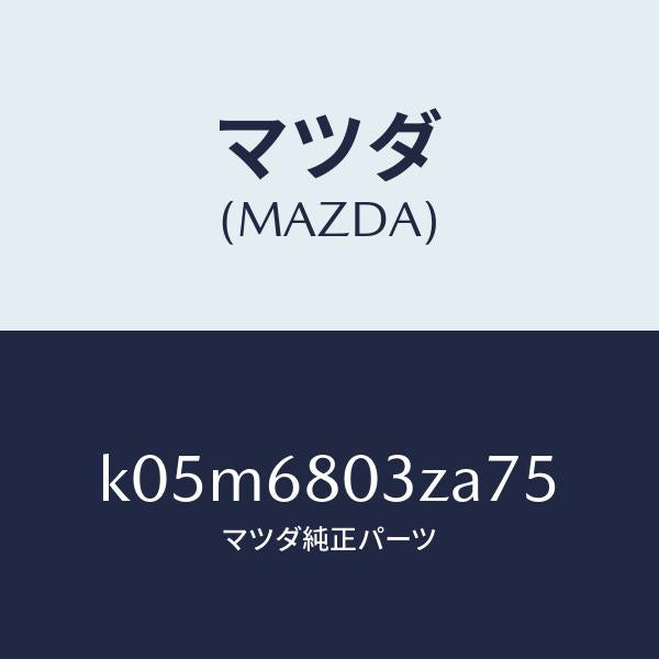 マツダ(MAZDA)シーリング トツプ/マツダ純正部品/CX系/K05M6803ZA75(K05M-68-03ZA7)