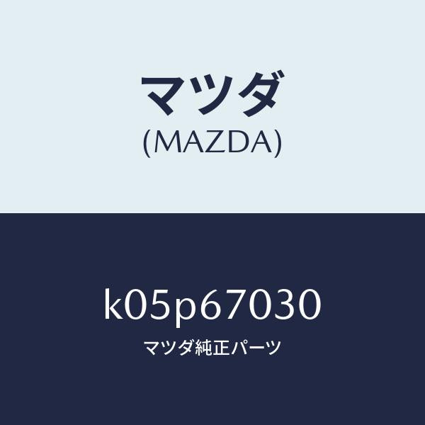 マツダ(MAZDA)ハーネス インストルメント/マツダ純正部品/CX系/K05P67030(K05P-67-030)