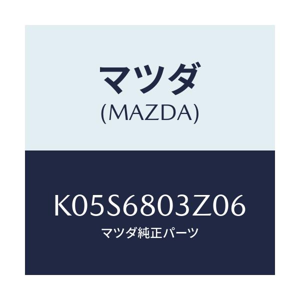 マツダ(MAZDA) シーリング トツプ/CX系/トリム/マツダ純正部品/K05S6803Z06(K05S-68-03Z06)