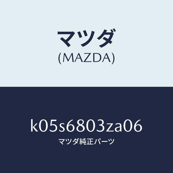 マツダ(MAZDA)シーリング トツプ/マツダ純正部品/CX系/K05S6803ZA06(K05S-68-03ZA0)