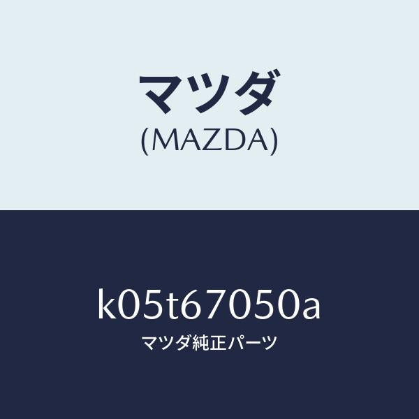 マツダ(MAZDA)ハーネス リヤー/マツダ純正部品/CX系/K05T67050A(K05T-67-050A)