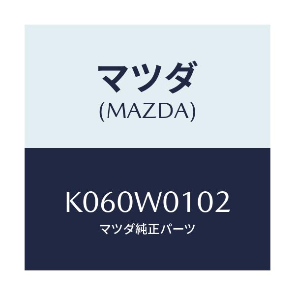マツダ(MAZDA) BJテンカザイ60G/CX系/複数個所使用/マツダ純正オプション/K060W0102(K060-W0-102)