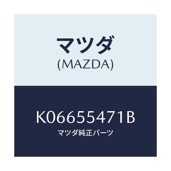 マツダ(MAZDA) スピードメーター/CX系/ダッシュボード/マツダ純正部品/K06655471B(K066-55-471B)