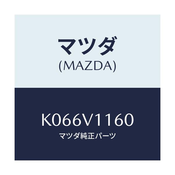 マツダ(MAZDA) A/CBEZEL/CX系/複数個所使用/マツダ純正オプション/K066V1160(K066-V1-160)