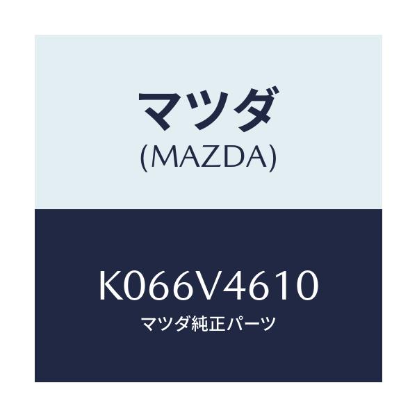 マツダ(MAZDA) LEDFOGBRKT/CX系/複数個所使用/マツダ純正オプション/K066V4610(K066-V4-610)