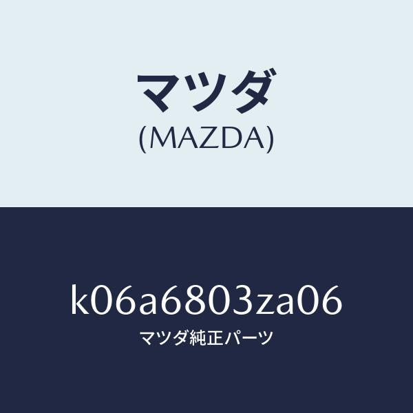マツダ(MAZDA)シーリング トツプ/マツダ純正部品/CX系/K06A6803ZA06(K06A-68-03ZA0)
