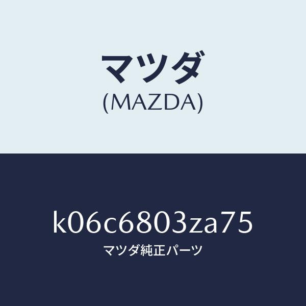 マツダ(MAZDA)シーリング トツプ/マツダ純正部品/CX系/K06C6803ZA75(K06C-68-03ZA7)