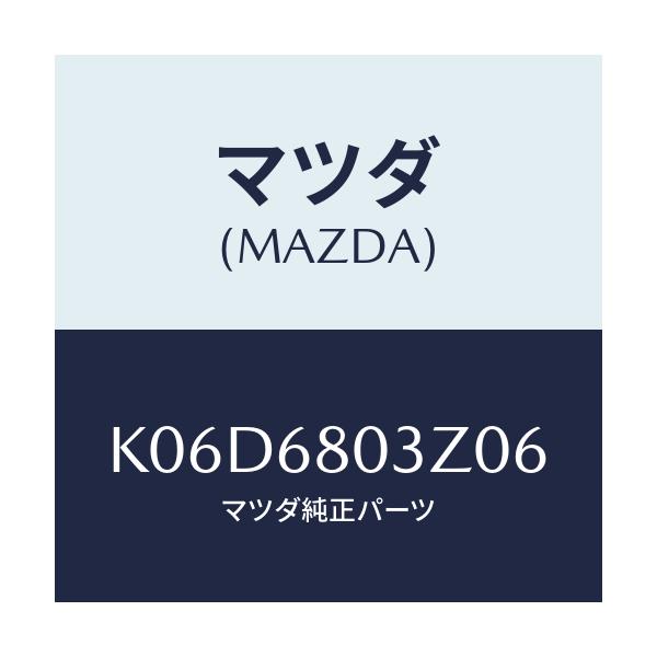 マツダ(MAZDA) シーリング トツプ/CX系/トリム/マツダ純正部品/K06D6803Z06(K06D-68-03Z06)