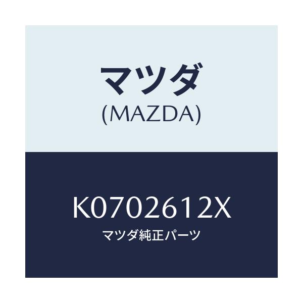 マツダ(MAZDA) サポート(L) ハブ/CX系/リアアクスル/マツダ純正部品/K0702612X(K070-26-12X)