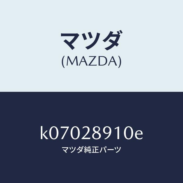 マツダ(MAZDA)ダンパー リヤー/マツダ純正部品/CX系/リアアクスルサスペンション/K07028910E(K070-28-910E)