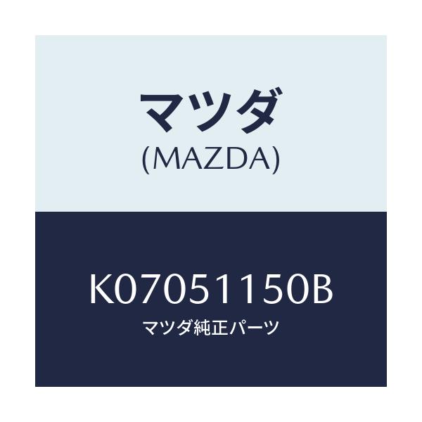 マツダ(MAZDA) ランプ(R) リヤーコンビネーシヨン/CX系/ランプ/マツダ純正部品/K07051150B(K070-51-150B)