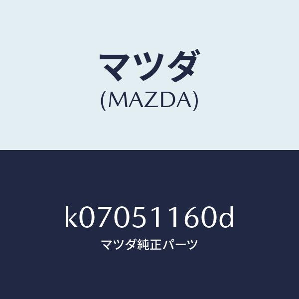 マツダ(MAZDA)ランプ(L) リヤーコンビネーシヨン/マツダ純正部品/CX系/ランプ/K07051160D(K070-51-160D)