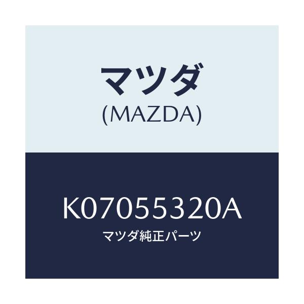マツダ(MAZDA) パネル センター/CX系/ダッシュボード/マツダ純正部品/K07055320A(K070-55-320A)