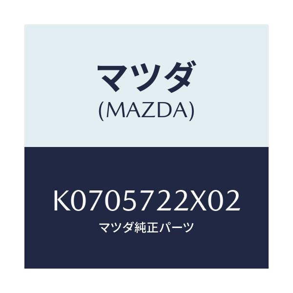 マツダ(MAZDA) シート(C) リヤー/CX系/シート/マツダ純正部品/K0705722X02(K070-57-22X02)