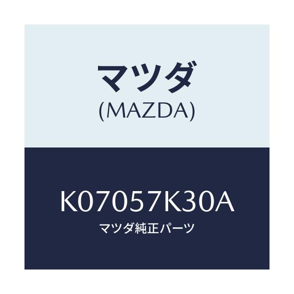 マツダ(MAZDA) ユニツト SAS/CX系/シート/マツダ純正部品/K07057K30A(K070-57-K30A)