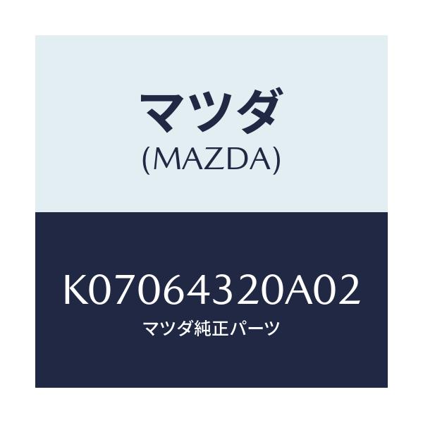 マツダ(MAZDA) コンソール フロント/CX系/コンソール/マツダ純正部品/K07064320A02(K070-64-320A0)