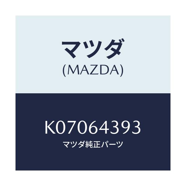 マツダ(MAZDA) カバー/CX系/コンソール/マツダ純正部品/K07064393(K070-64-393)