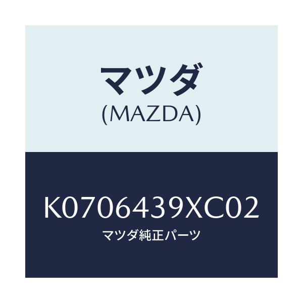 マツダ(MAZDA) ホルダー カツプ/CX系/コンソール/マツダ純正部品/K0706439XC02(K070-64-39XC0)