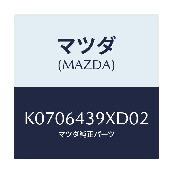 マツダ(MAZDA) ホルダー カツプ/CX系/コンソール/マツダ純正部品/K0706439XD02(K070-64-39XD0)