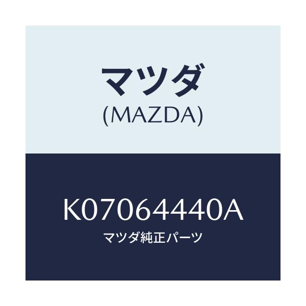 マツダ(MAZDA) ボツクス リヤーコンソール/CX系/コンソール/マツダ純正部品/K07064440A(K070-64-440A)