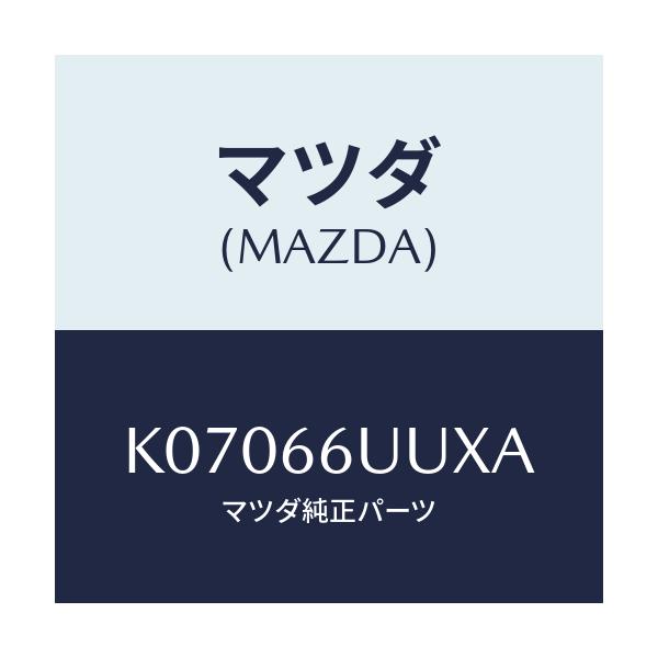マツダ(MAZDA) スイツチ パーキングアシスト/CX系/PWスイッチ/マツダ純正部品/K07066UUXA(K070-66-UUXA)