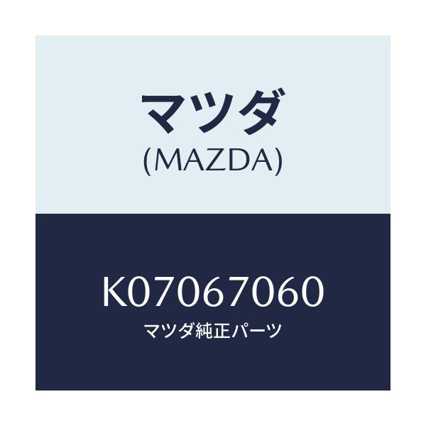 マツダ(MAZDA) ハーネスNO.2 リヤー/CX系/ハーネス/マツダ純正部品/K07067060(K070-67-060)