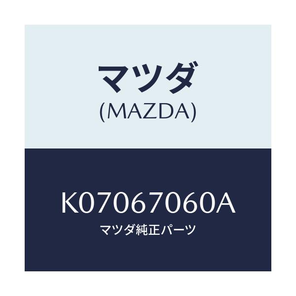 マツダ(MAZDA) ハーネスNO.2 リヤー/CX系/ハーネス/マツダ純正部品/K07067060A(K070-67-060A)