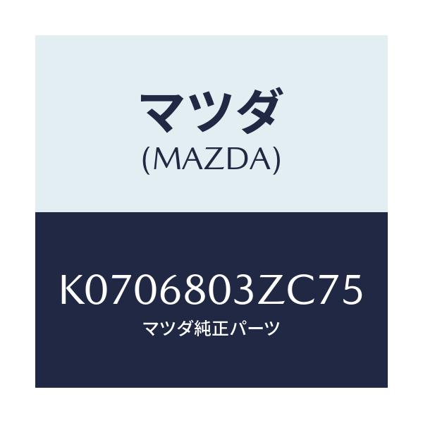 マツダ(MAZDA) シーリング トツプ/CX系/トリム/マツダ純正部品/K0706803ZC75(K070-68-03ZC7)