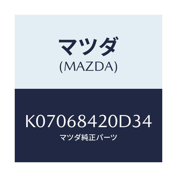 マツダ(MAZDA) トリム(R) ドアー/CX系/トリム/マツダ純正部品/K07068420D34(K070-68-420D3)