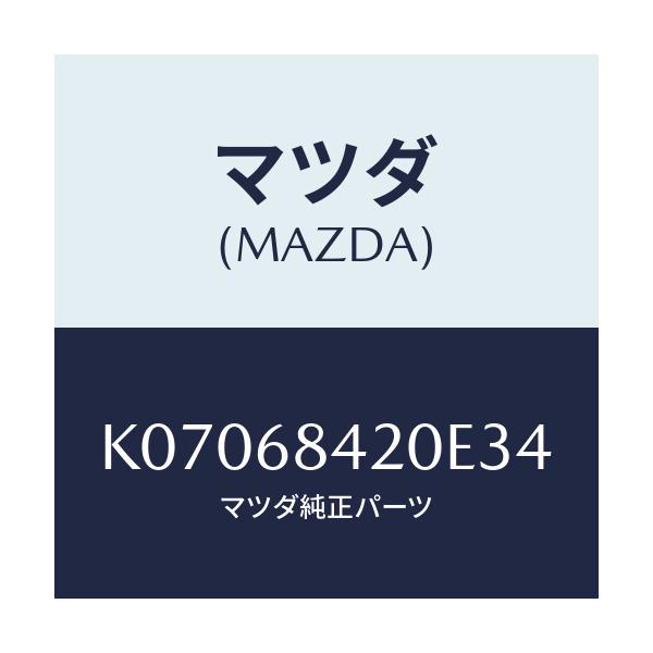 マツダ(MAZDA) トリム(R) ドアー/CX系/トリム/マツダ純正部品/K07068420E34(K070-68-420E3)