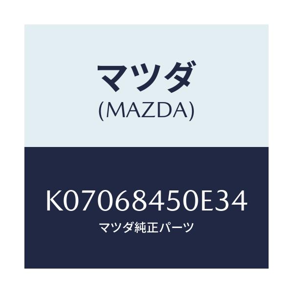 マツダ(MAZDA) トリム(L) ドアー/CX系/トリム/マツダ純正部品/K07068450E34(K070-68-450E3)