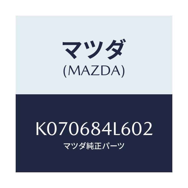 マツダ(MAZDA) パネル(L) スイツチ/CX系/トリム/マツダ純正部品/K070684L602(K070-68-4L602)