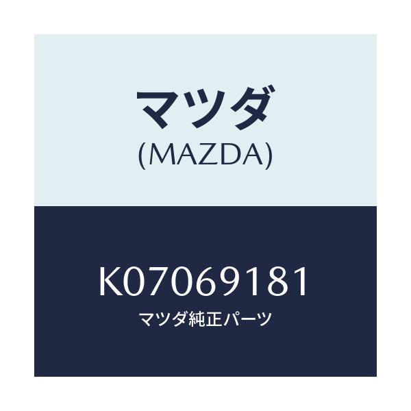 マツダ(MAZDA) ボデー(L) ドアーミラー/CX系/ドアーミラー/マツダ純正部品/K07069181(K070-69-181)