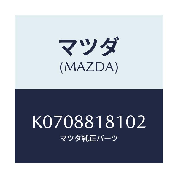 マツダ(MAZDA) トリム(L) シートバツク/CX系/複数個所使用/マツダ純正部品/K0708818102(K070-88-18102)