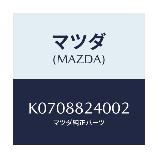 マツダ(MAZDA) レスト ヘツド/CX系/複数個所使用/マツダ純正部品/K0708824002(K070-88-24002)