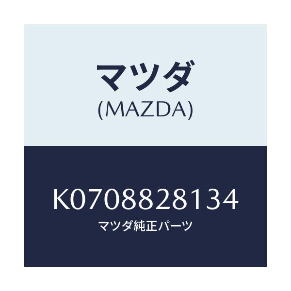 マツダ(MAZDA) トリム(L) リヤーシートバツク/CX系/複数個所使用/マツダ純正部品/K0708828134(K070-88-28134)