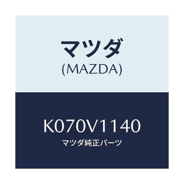 マツダ(MAZDA) IRCUTFILM/CX系/複数個所使用/マツダ純正オプション/K070V1140(K070-V1-140)