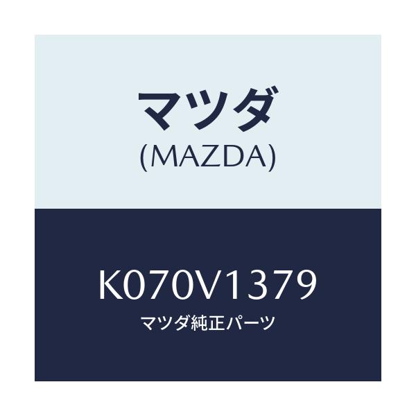 マツダ(MAZDA) バツテリー/CX系/複数個所使用/マツダ純正オプション/K070V1379(K070-V1-379)