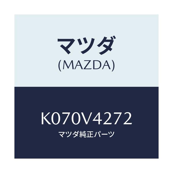 マツダ(MAZDA) GARNISH-F/LED LH/CX系/複数個所使用/マツダ純正オプション/K070V4272(K070-V4-272)
