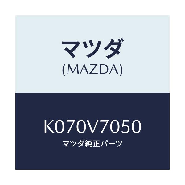 マツダ(MAZDA) FOOTILLUMINATION/CX系/複数個所使用/マツダ純正オプション/K070V7050(K070-V7-050)