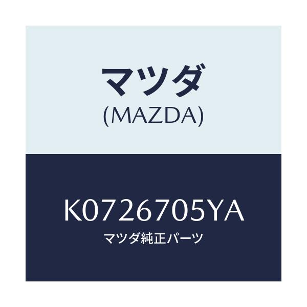 マツダ(MAZDA) ハーネスNO.5 リヤー/CX系/ハーネス/マツダ純正部品/K0726705YA(K072-67-05YA)